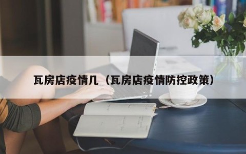瓦房店疫情几（瓦房店疫情防控政策）